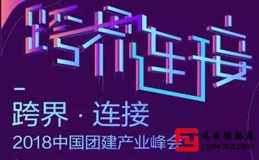 2018团建产业TOP评选暨颁奖盛典在