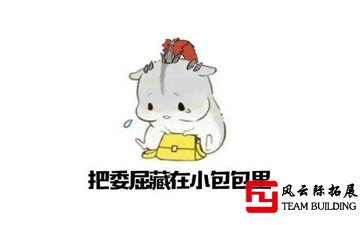 员工为什么讨厌团建？