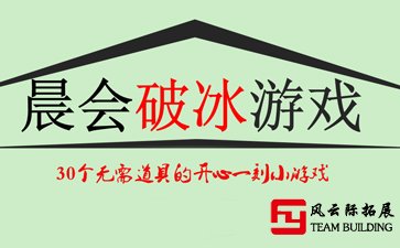 晨会开心一刻小游戏「极力推荐」30个无需道具早会互动游戏