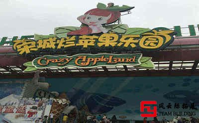 宋城杭州乐园团建拓展活动