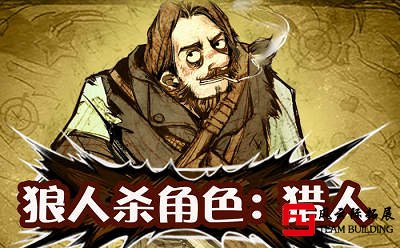 以“狼人杀”为主题的团建拓展活