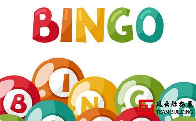 拓展项目《宾果游戏bingo》