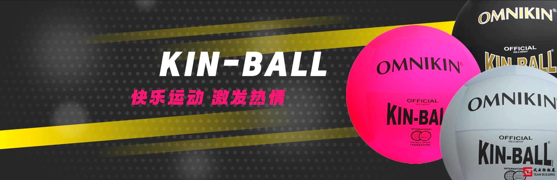 Kin-Ball健球团建拓展活动