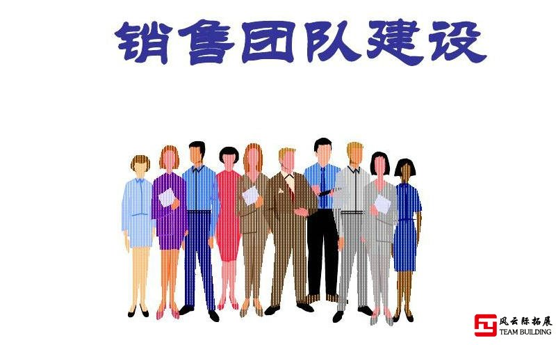 团队建设管理