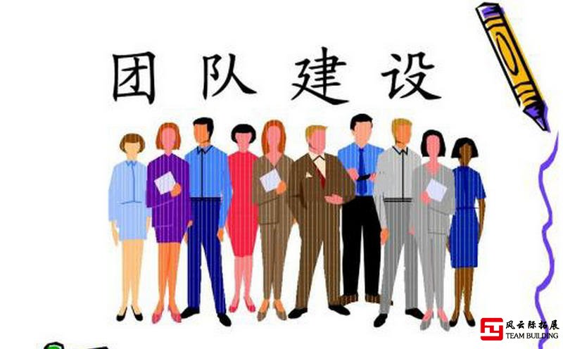 团队建设要锤炼出怎样的一支队伍