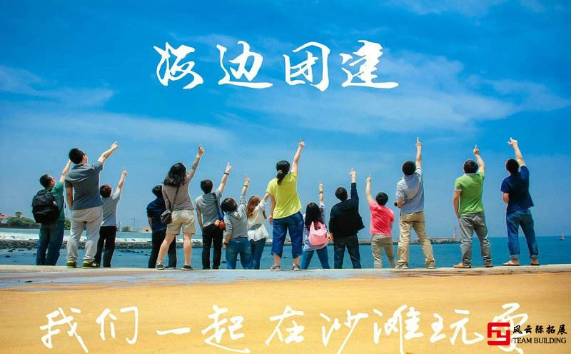 沙滩趣味团建游戏