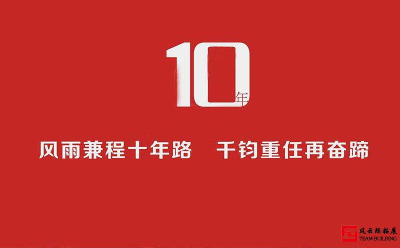 公司十周年庆团建拓展训练活动