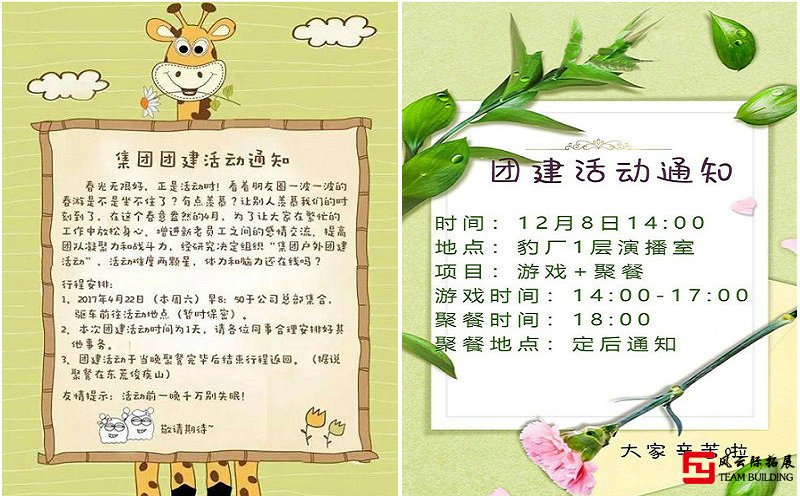 团建活动通知图片