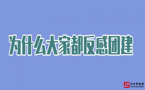 年轻人反感公司团建的原因有哪些