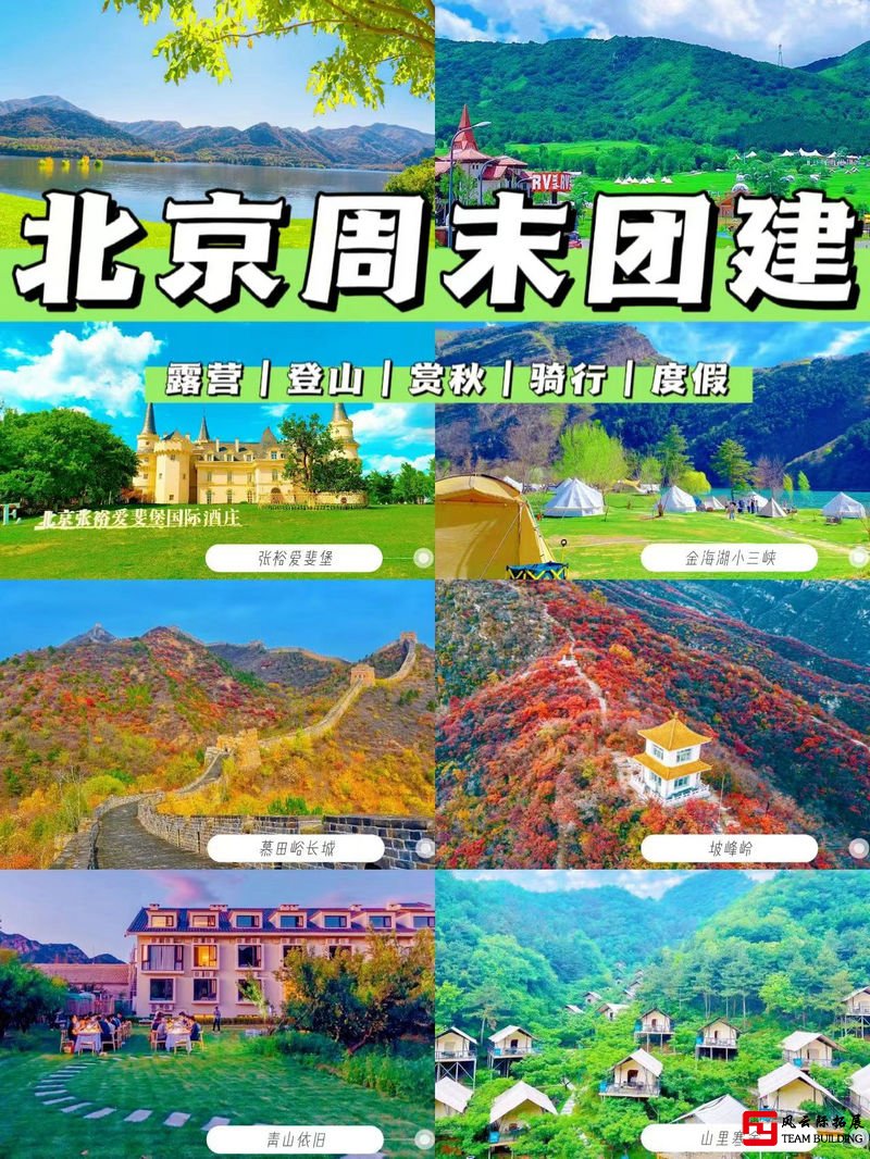 北京周末团建|43个团建好去处+团建玩法搭配