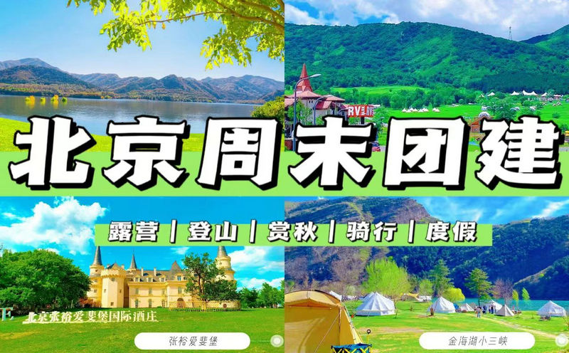 北京周末团建★43个团建好去处