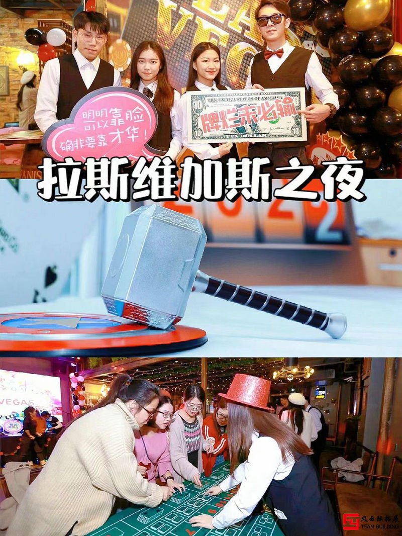 拉斯维加斯之夜团建