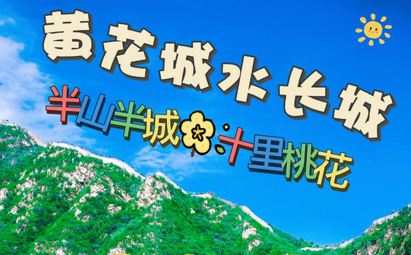 黄花水长城团建攻略